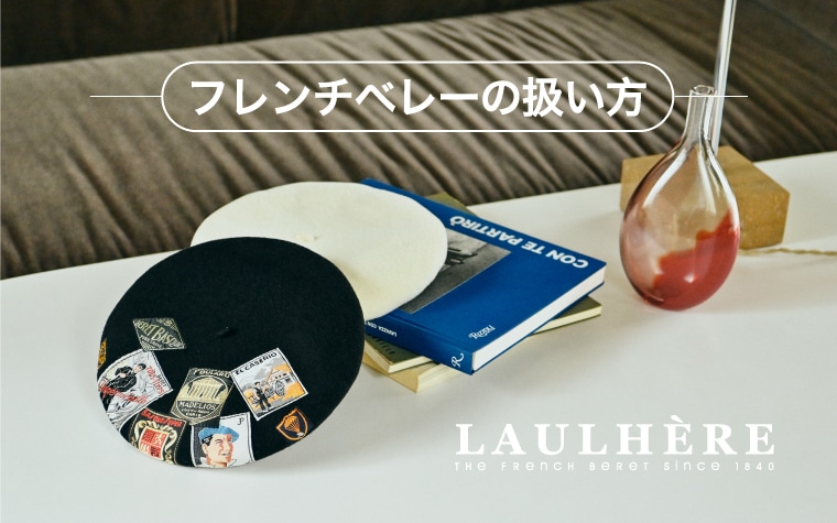 ベレーの扱い方