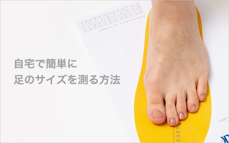 足のサイズの測り方