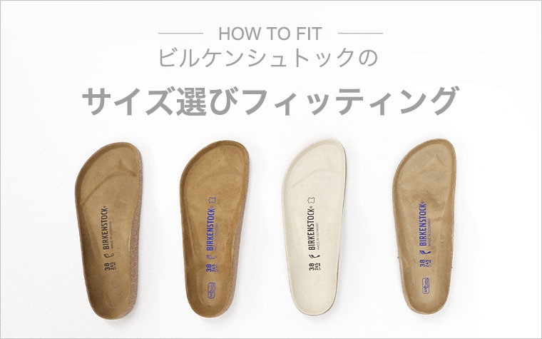 ビルケンシュトックのサイズ選び