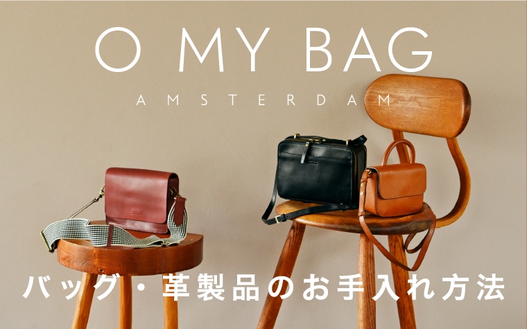 バッグ・革製品のお手入れ方法