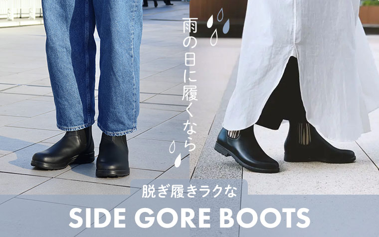 雨の日に履くなら