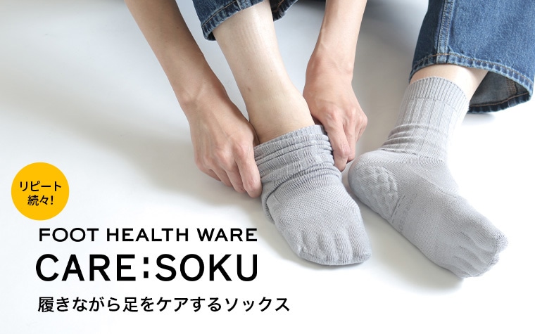 履きながら足をケアするソックス