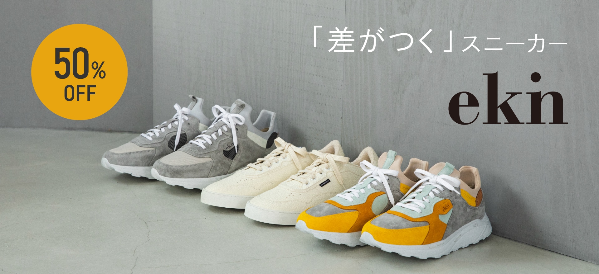 ekn｜差がつくスニーカー