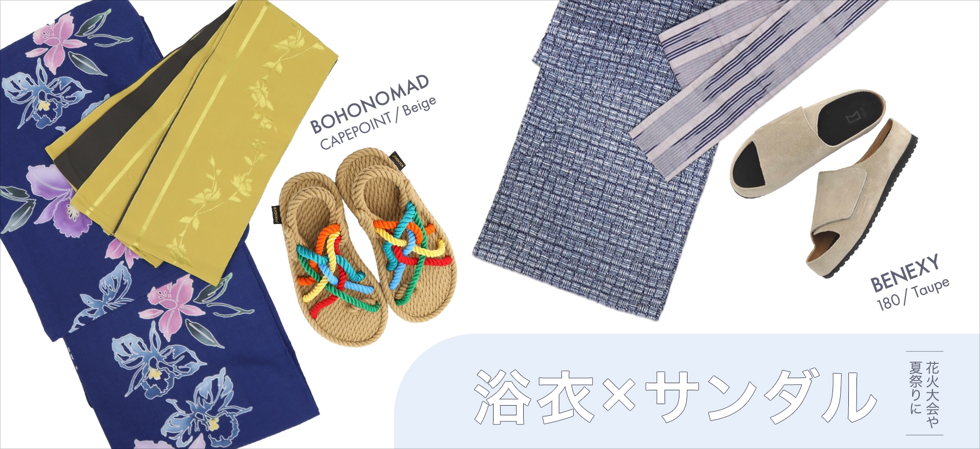 【特集】浴衣にあうサンダル