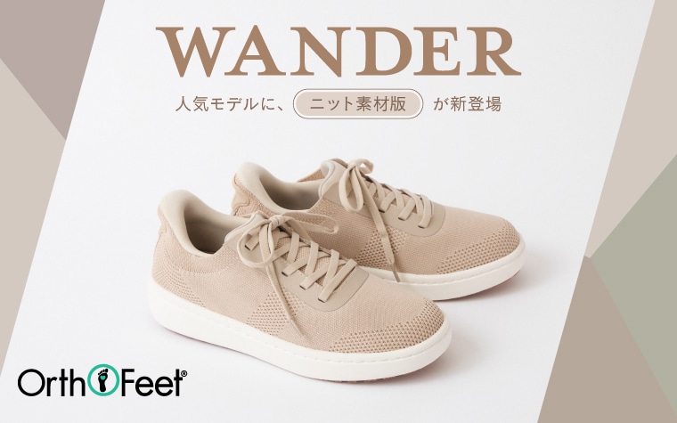【特集】WANDER