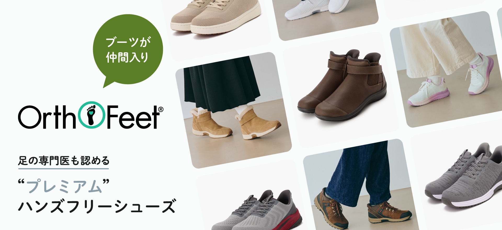 【特集】Orthofeet｜足の専門医も認めるプレミアムハンズフリーシューズ