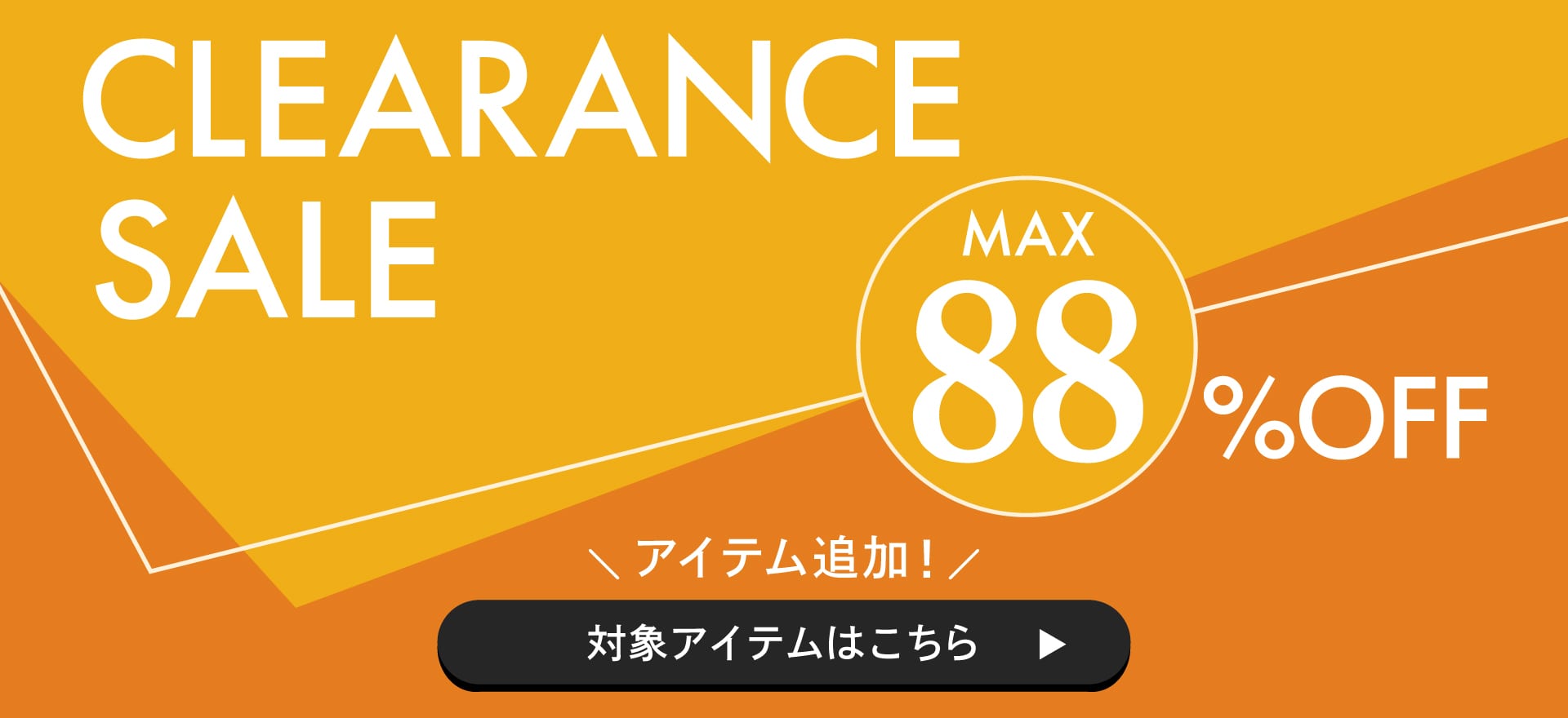 クリアランスセール