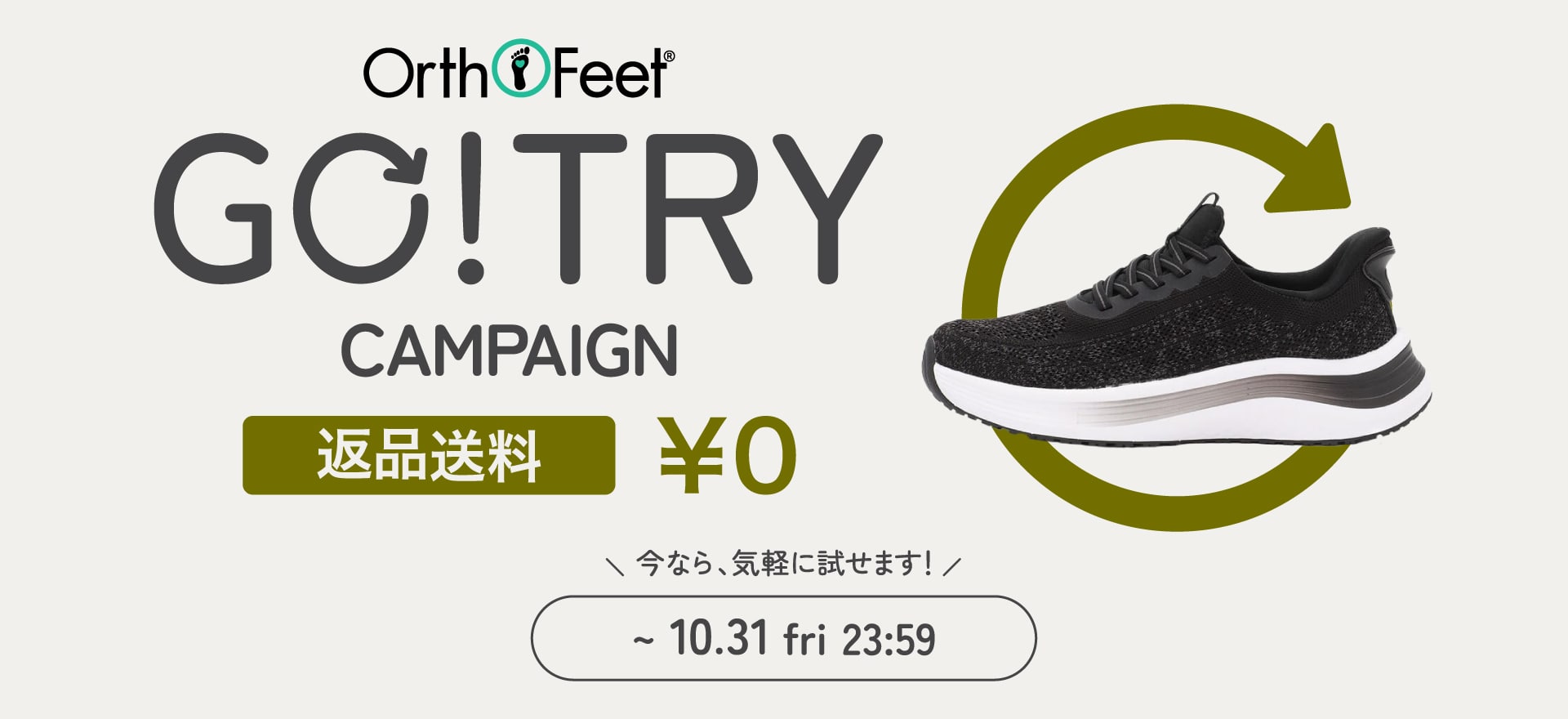 GO!TRYキャンペーン