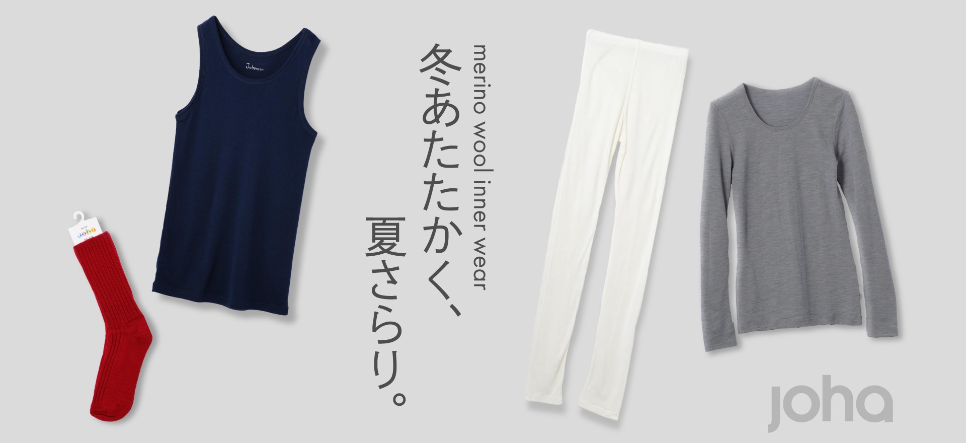 「Joha」のメリノウールインナー