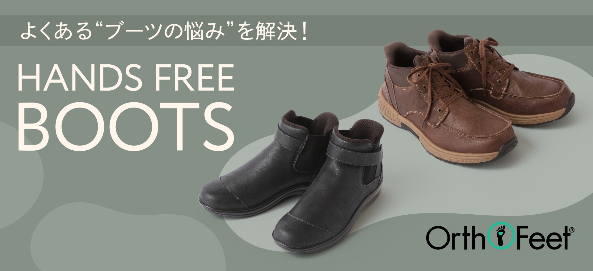 オーソフィートのハンズフリーブーツ