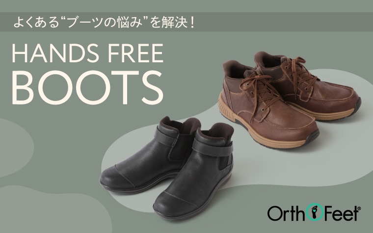 【特集】オーソフィートのハンズフリーブーツ