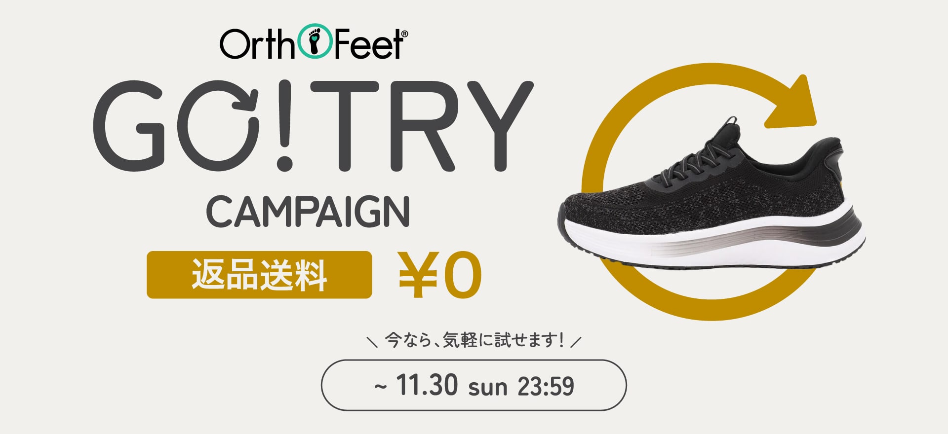 GO!TRYキャンペーン