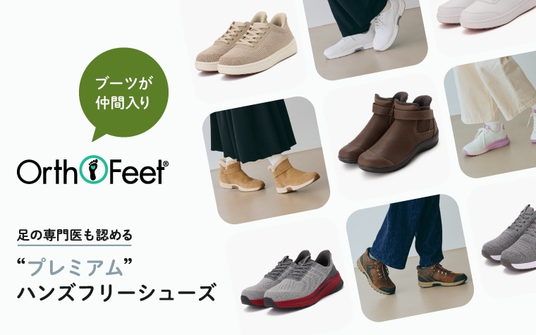 【特集】Orthofeet