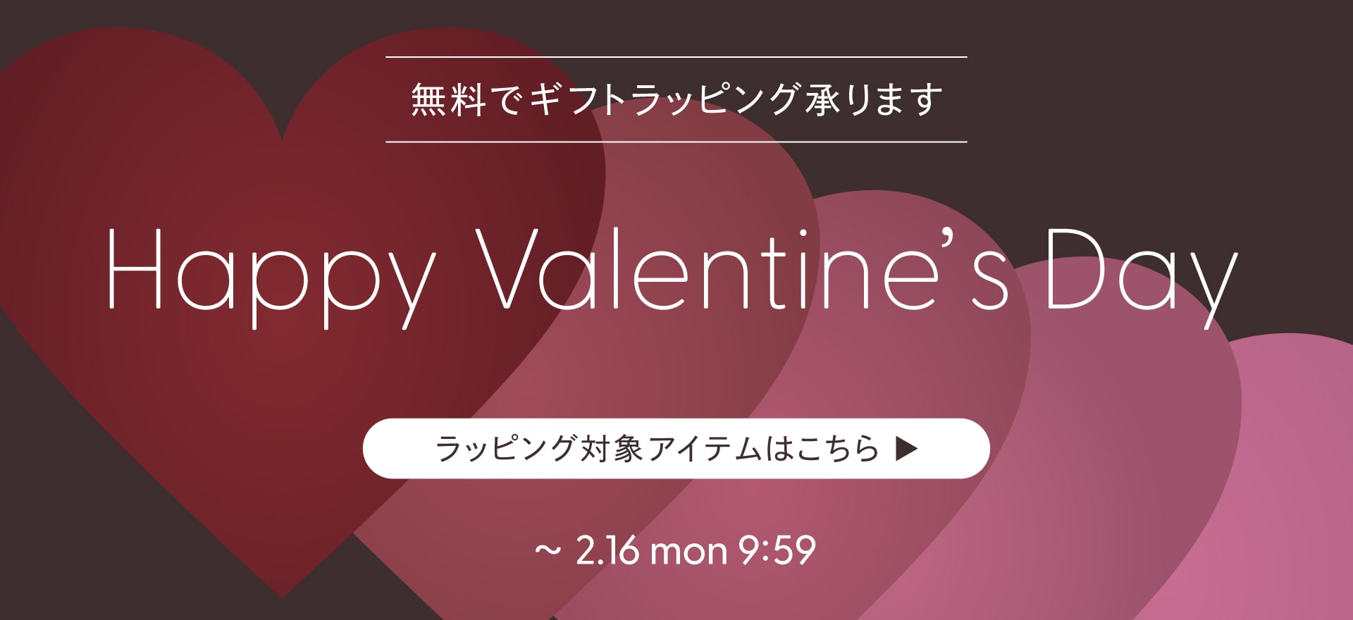 バレンタイン｜ギフトラッピング無料