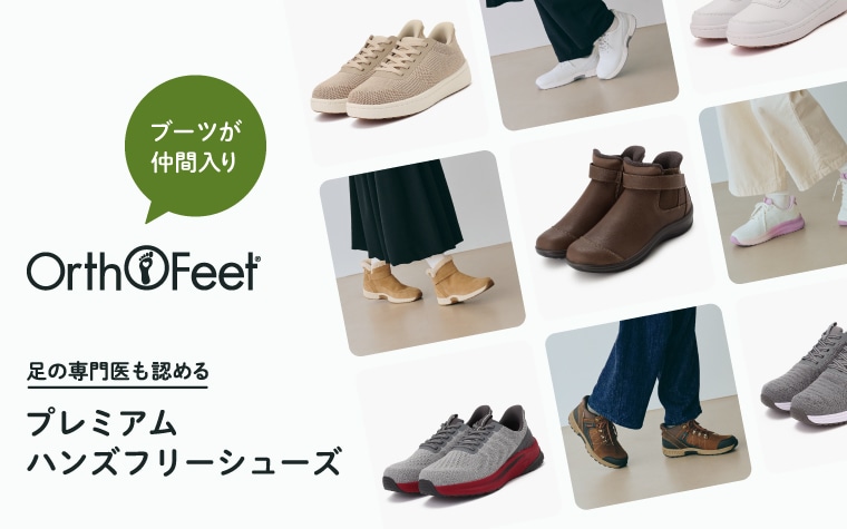 【特集】Orthofeet