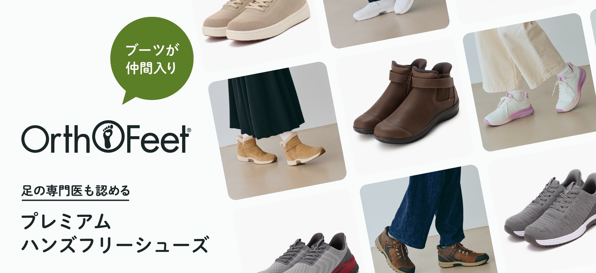 【特集】Orthofeet｜足の専門医も認めるプレミアムハンズフリーシューズ