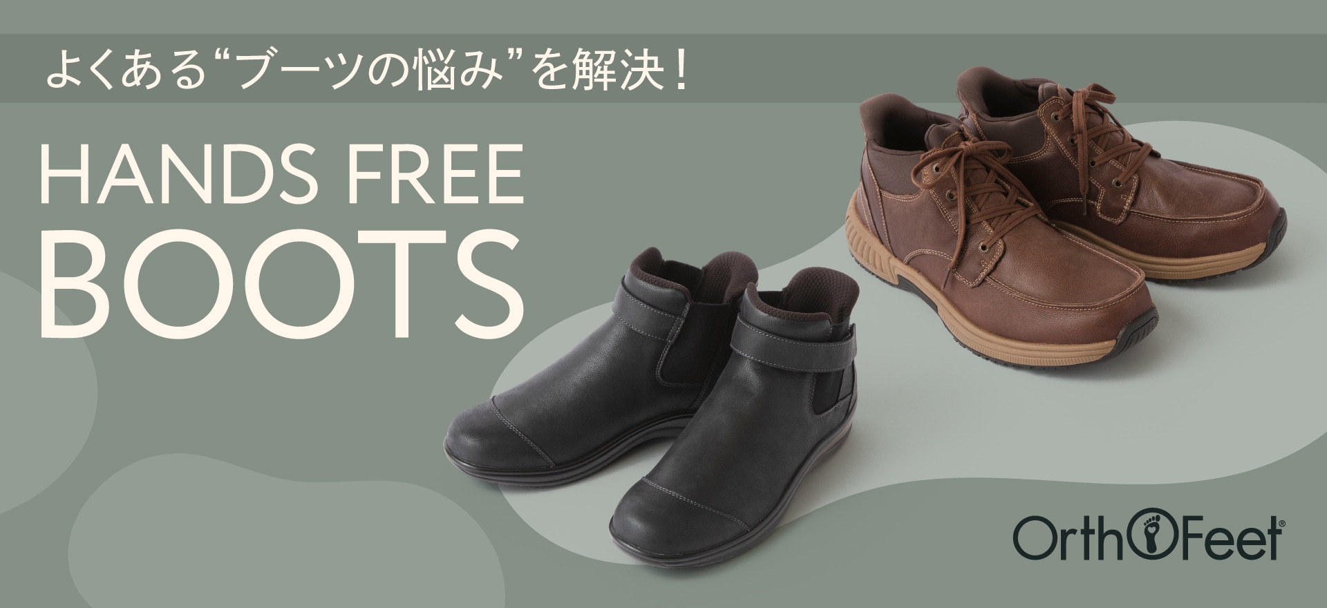 オーソフィートのハンズフリーブーツ