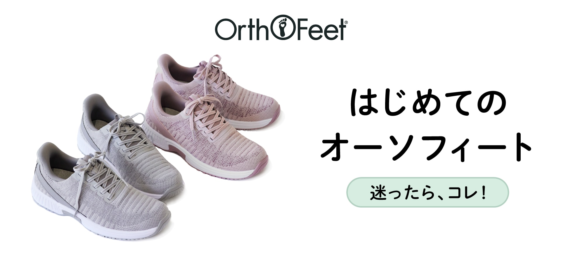 はじめてのオーソフィート