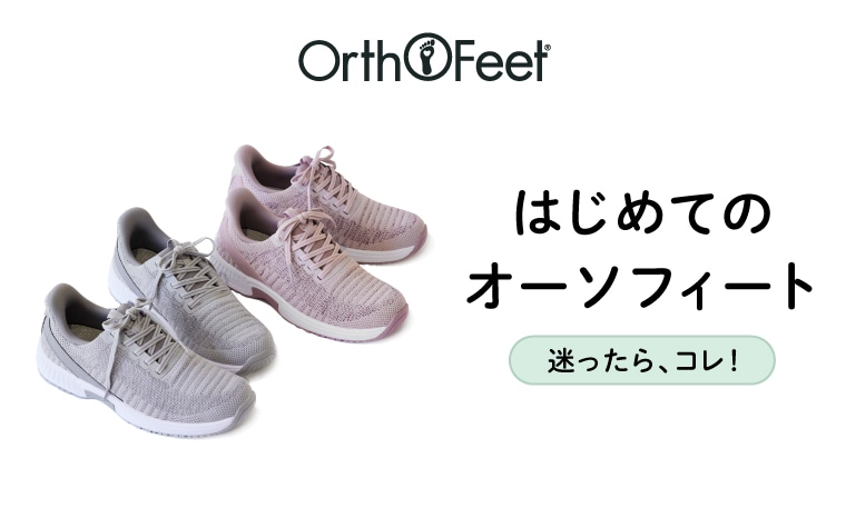 【特集】はじめてのオーソフィート