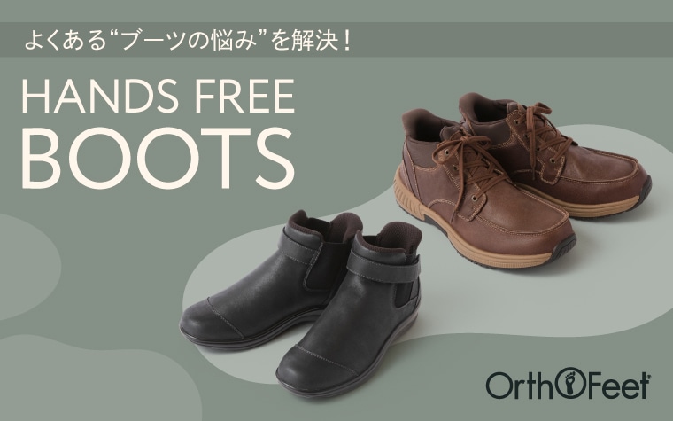 【特集】オーソフィートのハンズフリーブーツ