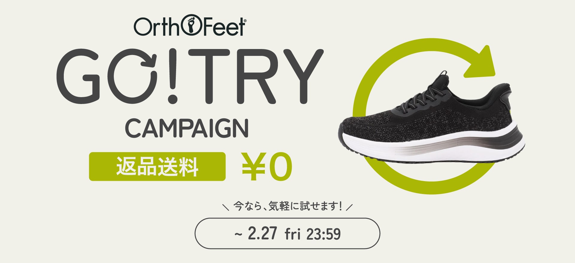 GO!TRYキャンペーン