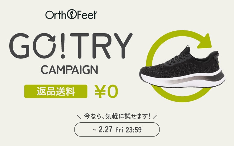 GO!TRYキャンペーン(返品送料無料)