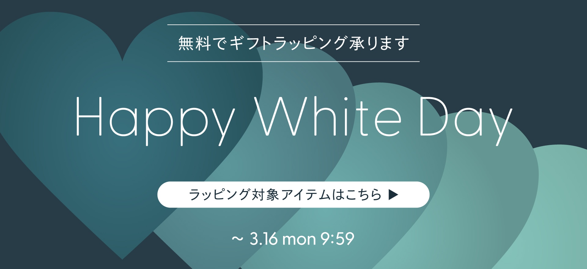 ホワイトデー｜ギフトラッピング無料