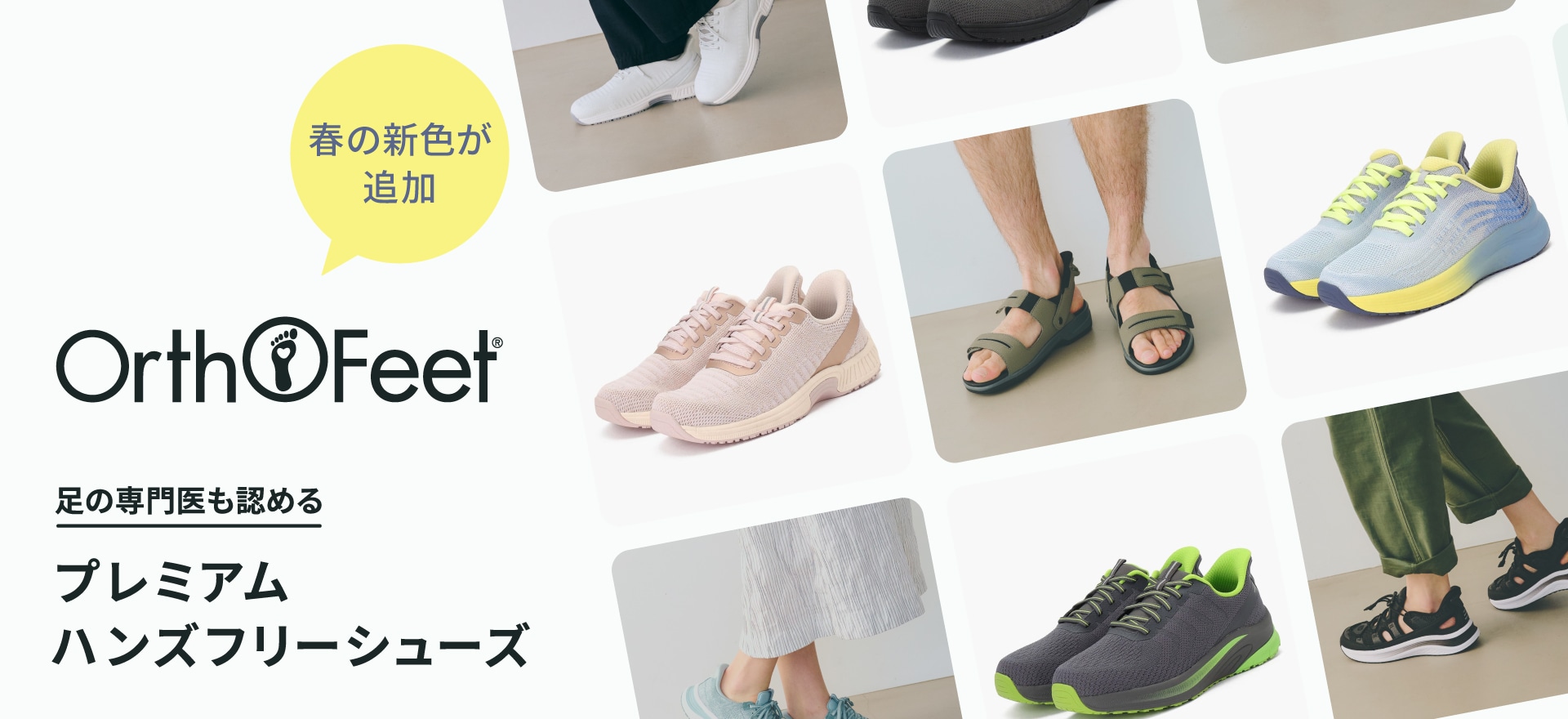 【特集】Orthofeet｜足の専門医も認めるプレミアムハンズフリーシューズ