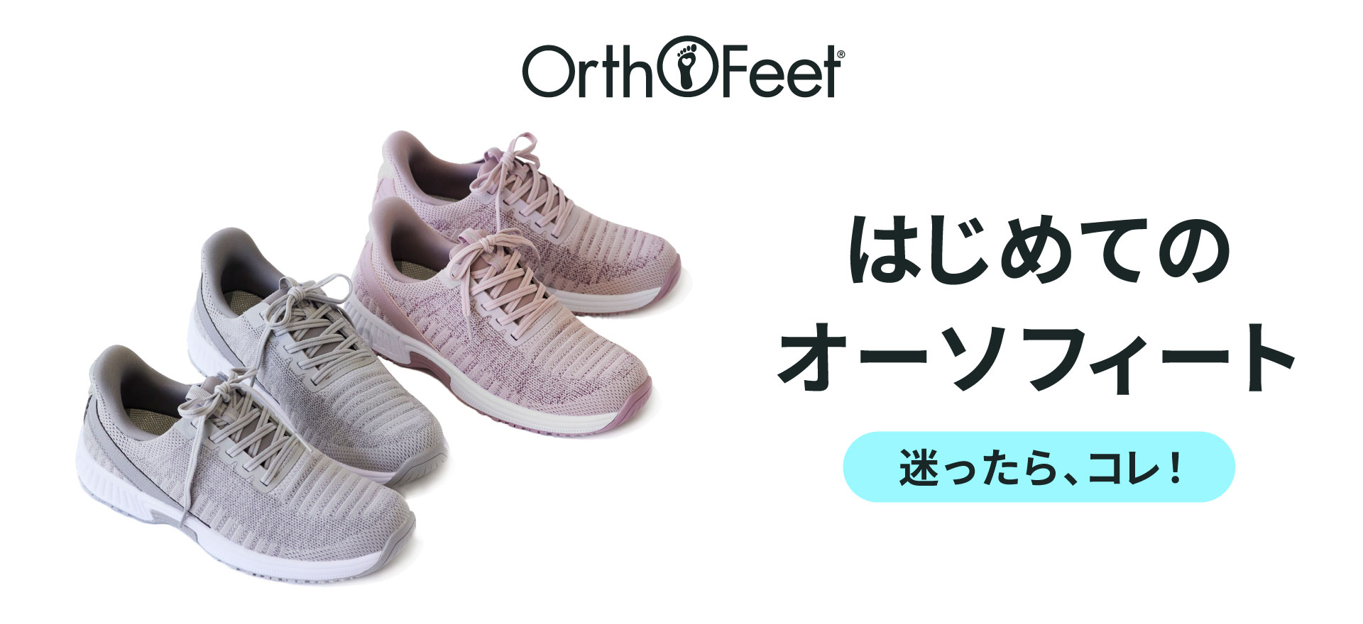 はじめてのオーソフィート