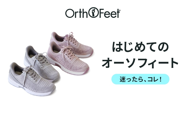 【特集】はじめてのオーソフィート