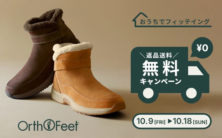 返品送料無料キャンペーン