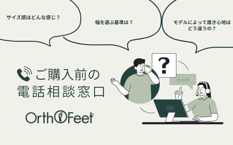 靴選びのお悩み、プロに相談！
